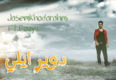 دانلود آهنگ دوور ایلی پویا صالحی و جاسم خدارحمی